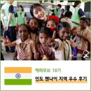 정성혜 | 해피무브 18기 인도 지역 A팀 정성혜 해피무버 우수 후기 - 변화의 불씨, 해피무브