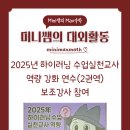 2025 하이러닝 수업 실천교사 역량 강화 연수 보조강사 참여