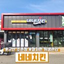 네네치킨조촌점 | 군산 네네치킨 조촌점, 크리미언 치킨 맛집 추천