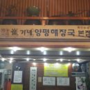 최가네양평해장국 이미지