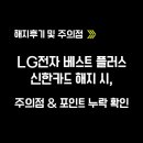 LG전자 신한카드 해지 후기 및 주의점 (포인트 누락 확인하기)