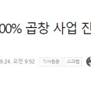 백종원, 한우 100% 곱창 사업 진출… 이름은 ‘낙원곱창’ 이미지