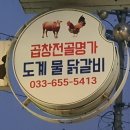 곱창전골명가도계물닭갈비 이미지