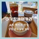 주가람베이커리 | 원주 빵집 주가람 베이커리 수제 케이크 맛집