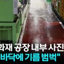 새카맣게 변하고 바닥은 기름 범벅..."화재도 빈번" 이미지