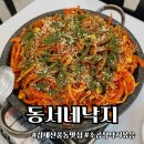 신풍1어린이공원 | 김제 신풍동 맛집 : 동서네낙지 (맛있는 소곱창낙지볶음 후기)
