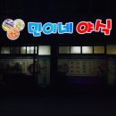 민이네야식 이미지