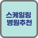 치아 스케일링병원추천 - 병원비가 세상에서 제일 아까워