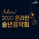 송년음악회 <Adieu 2020> 이미지
