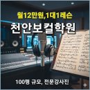 나를 발견하는 작곡 | 천안보컬학원 ,단한번의레슨으로 &#34;내목소리&#34;의 숨겨진 매력을발견하는 실용음악학원