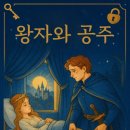 왕자와공주 - 군산시 나운로 9 | 왕자와공주