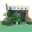 다정이용원