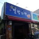 별밤가맥 네이버블로그