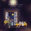 재주소년 이미지