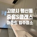 덕정중흥s클래스 | 고양시 행신동 서정마을9단지 중흥S클래스 아파트 입주청소 후기