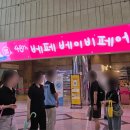 GC차일드케어어린이집 | 48회 코엑스 베페 베이비페어 사은품과 쇼핑 목록