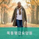 목동 평강요양원