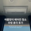 (주)은평바이오 | 서울 은평ㅣ여름맞이 에어컨 청소 우렁총각 후기 (내돈내산)