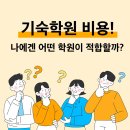 케이탑독학기숙학원(구 수만휘) | 기숙학원 비용 정리, 나에겐 어떤 학원이 적합할까