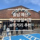 광시칼국수 | 충남 예산 여행 예산시장 주차 먹거리 추천 솔직후기
