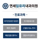연세임유리내과의원 이미지