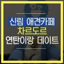 차르도르 애견카페 | 신림 애견카페 : 차르도르 다녀왔어요!