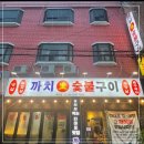 까치숯불구이 이미지