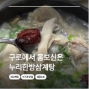 누리한방삼계탕 - 금천구 가산디지털1로 186 | [구디역맛집] 누리 한방 삼계탕 혼밥으로 몸보신 제대로 하고 온 후기