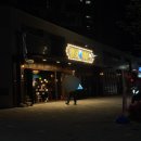 경성떡볶이 | 안성맥주 달빛경성맥주 안성점 | 당왕동 분위기 있는 2차 술집 후기