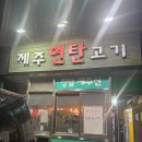 제주연탄고기 - 부천시 원미구 송내대로265번길 23 | 제주연탄고기