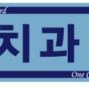 미켈란치과의원 이미지