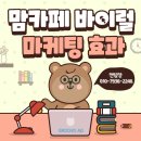 맘통해 | 맘카페 바이럴 마케팅 효과는 침투를 통해서