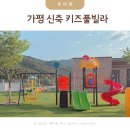 가평 키즈펜션 추천 신축 키즈풀빌라 트리키즈풀빌라 후기