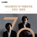 2026.7.22(수)20:00 롯데콘서트홀 - KBS교향악단 70th 특별연주회 / 임윤찬, 손민수 이미지