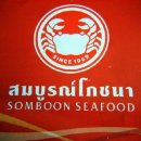 방콕해산물 레스토랑- 솜분/쏨분 시푸드레스토랑 위치, 전화, 영업시간안내 이미지