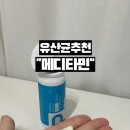 비피더스 유산균 중심으로 선택! 메디타민 대장건강 프로바이오틱스 후기
