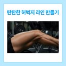 원앤온리짐 광명철산점 | 병방동헬스장-탄탄한 허벅지 라인 만들기-와이투짐 계양점 24시