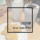 이디야커피(신림패션문화점) 네이버블로그