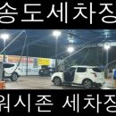 송도셀프세차장 이미지
