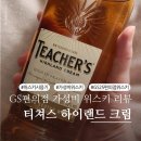 지에스25 연대대신점 | 티쳐스위스키 Teacher's GS25 편의점 가성비 위스키 내돈내산 시음 후기