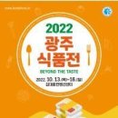 [올마이스] 2022 광주식품전 이미지