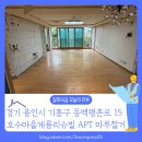 호수마을 계룡리슈빌(아) | [바닥철거 후기] 경기 용인시 기흥구 동백동 호수마을계룡리슈빌 아파트 마루 철거 전문