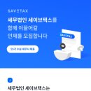 [세무법인 세이브택스] 수습 세무사님을 모십니다.(마감) 이미지