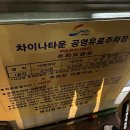 초이농협 앞 공영주차장 | 부산역 차이나타운 중식당 맛집 원향재/간짜장 찐맛집 내돈내산 후기(+공영주차장정보)