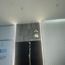 구미동 소로1 | 분당 오리역 회식 &amp; 가족 모임에 딱! 팔복 오리점