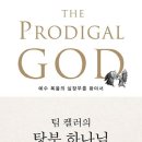 두란노작은도서관 | 책읽기-114th-전자책-팀 켈러의 탕부 하나님-팀 켈러-두란노서원(2023.12.6.)