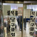 블렉홀당구클럽 이미지