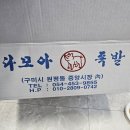 구미향족발