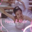 앨리스 | [영화] 하나와 앨리스 (2004) 후기 - 각자의 스텝대로 ★★★★
