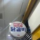서촌닭갈비 이미지